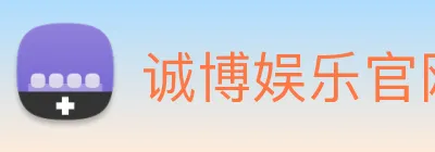 诚博娱乐官网 Logo